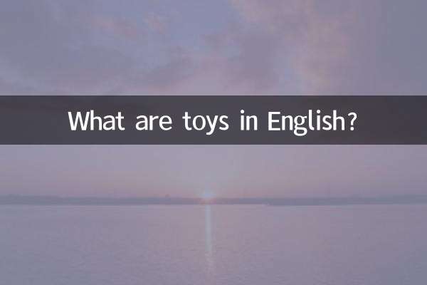 اسباب بازی در انگلیسی چیست؟