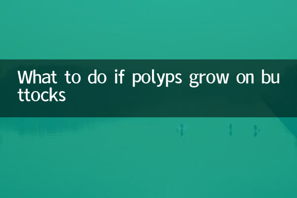 屁股長息肉怎麼辦