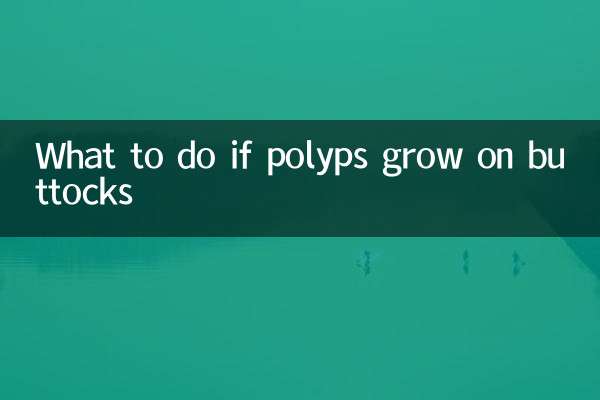 屁股長息肉怎麼辦