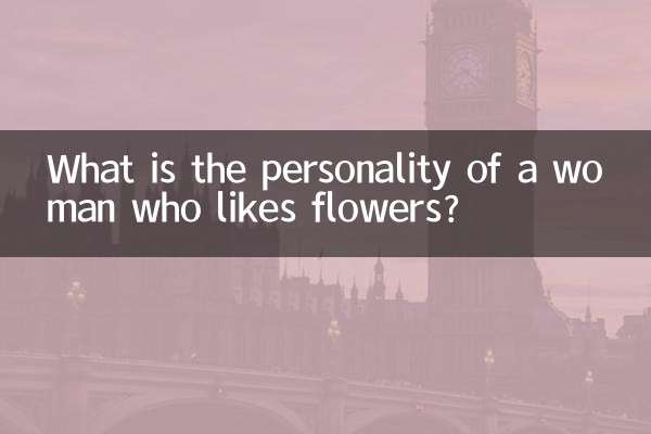 喜歡花的女人甚麼性格