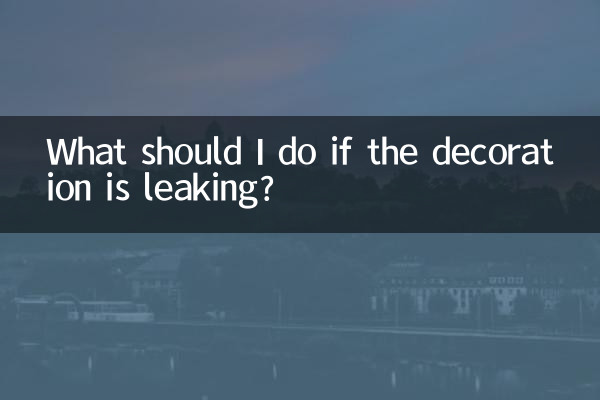 装飾品が漏れている場合はどうすればよいですか?