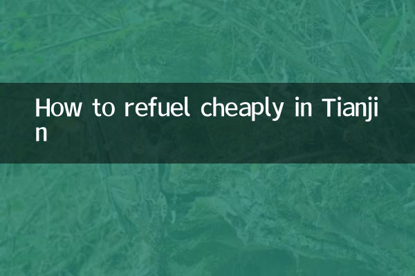 天津怎麼加油便宜