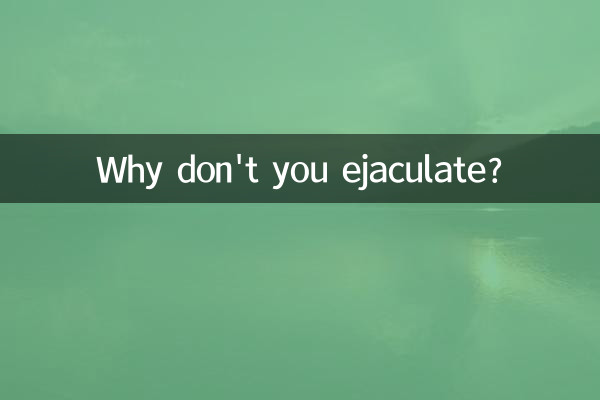 Почему ты не эякулируешь?