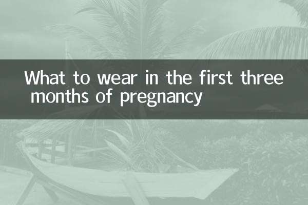 Что носить в первые три месяца беременности