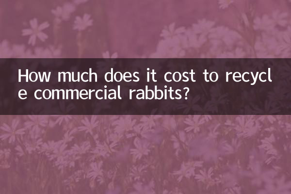 市販のウサギをリサイクルするにはいくらかかりますか?