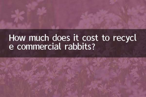 市販のウサギをリサイクルするにはいくらかかりますか?