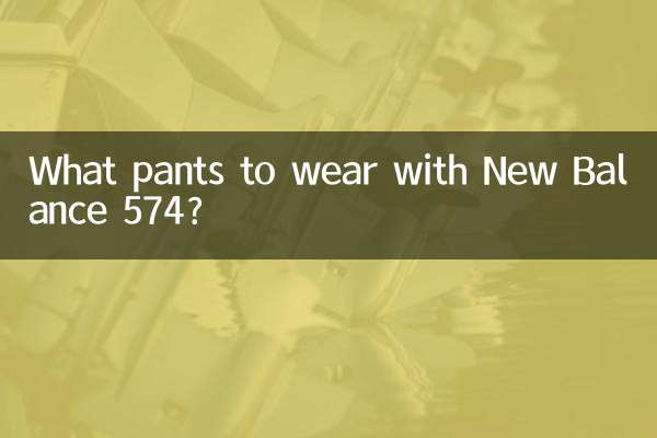 নিউ ব্যালেন্স 574 এর সাথে কি প্যান্ট পরবেন?