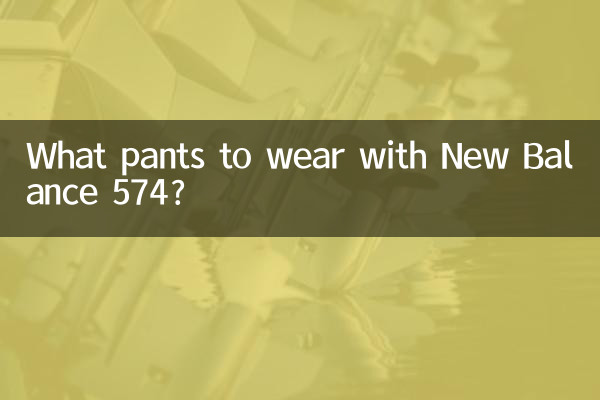 নিউ ব্যালেন্স 574 এর সাথে কি প্যান্ট পরবেন?