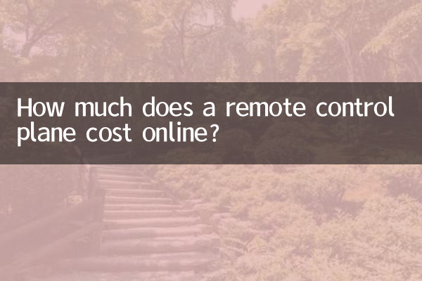 網上的遙控飛機多少錢