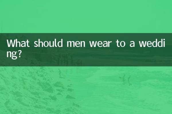 男士参加婚礼穿什么衣服