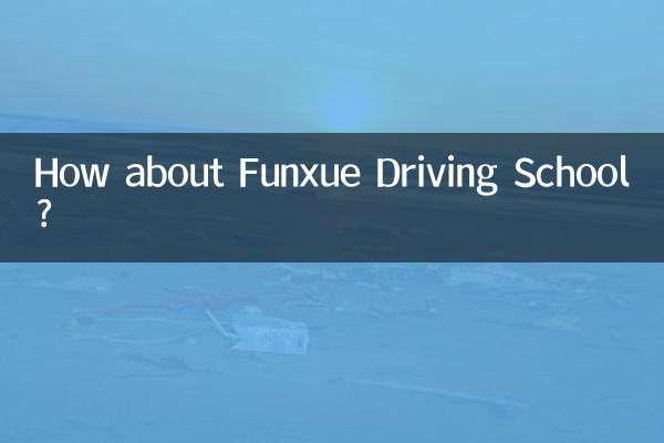 趣学车驾校怎么样
