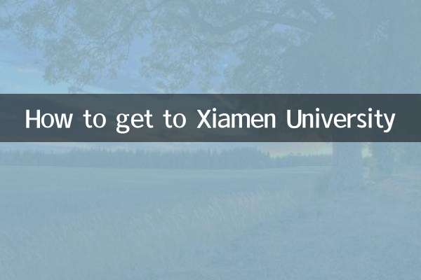 كيفية الوصول إلى جامعة شيامن