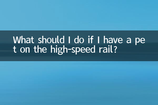 坐高鐵有寵物怎麼辦