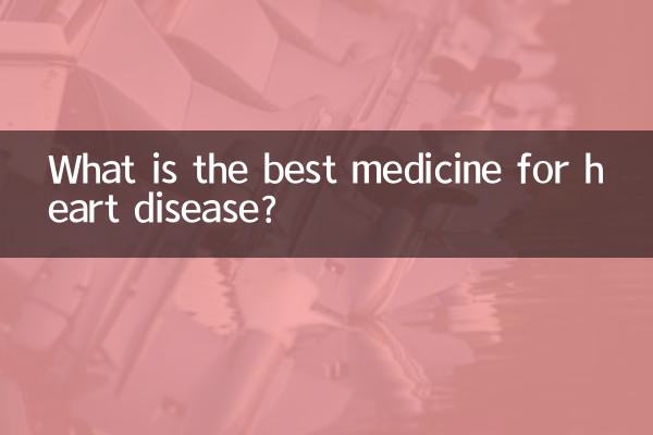 心臓病に最適な薬は何ですか?