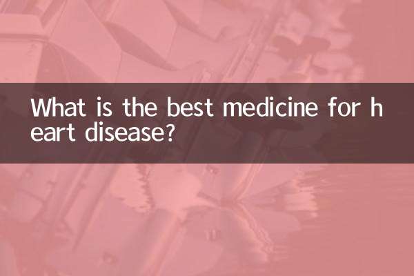 心臓病に最適な薬は何ですか?