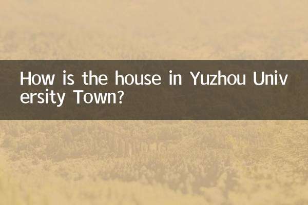 豫州大学城の家はどうですか？