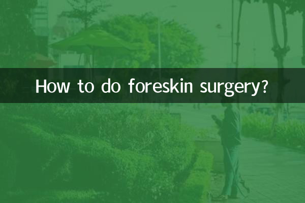 包皮長怎麼做手術