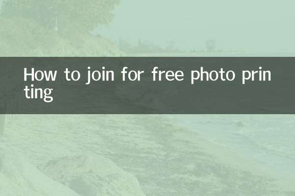 বিনামূল্যে ফটো প্রিন্টিংয়ের জন্য কীভাবে যোগদান করবেন