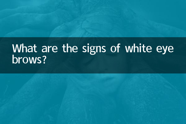 长白眉毛是什么征兆