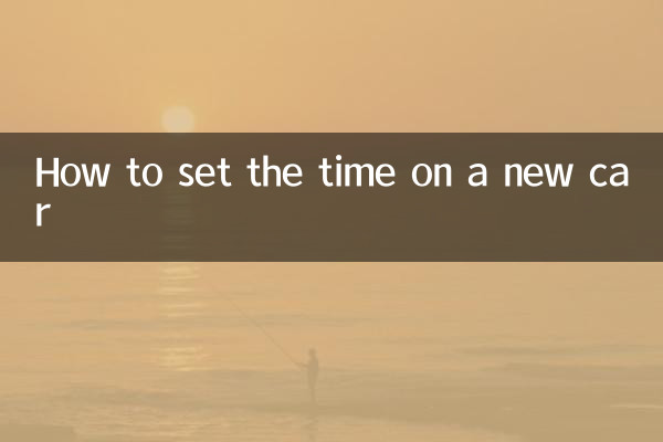 新车怎么调时间