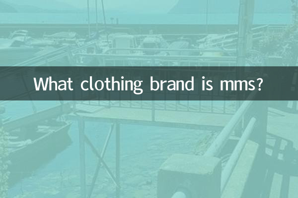mms是什麼衣服牌子