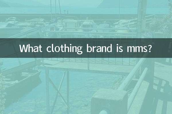 mms是什麼衣服牌子