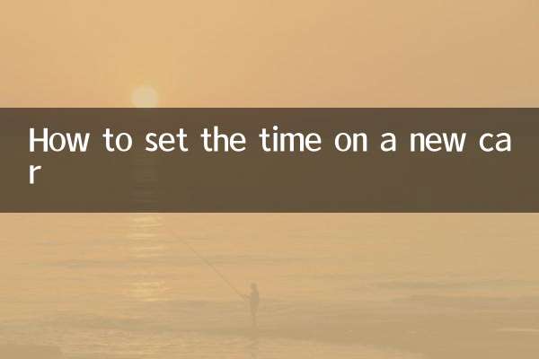 新车怎么调时间