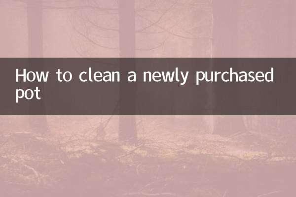 新买的锅怎么清洗