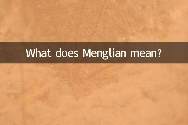 夢蓮什麼意思是什麼意思