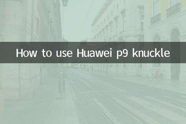 华为p9指关节怎么用