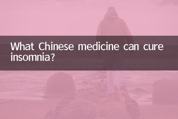 有什么中药治失眠的
