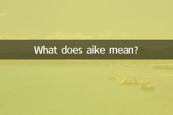 Aike به چه معنی است؟