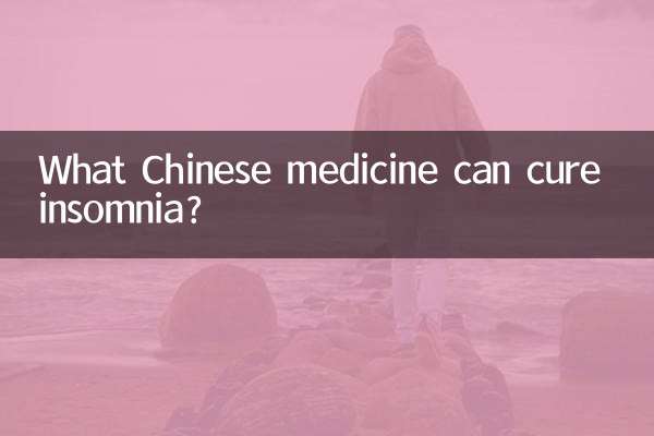 有什么中药治失眠的
