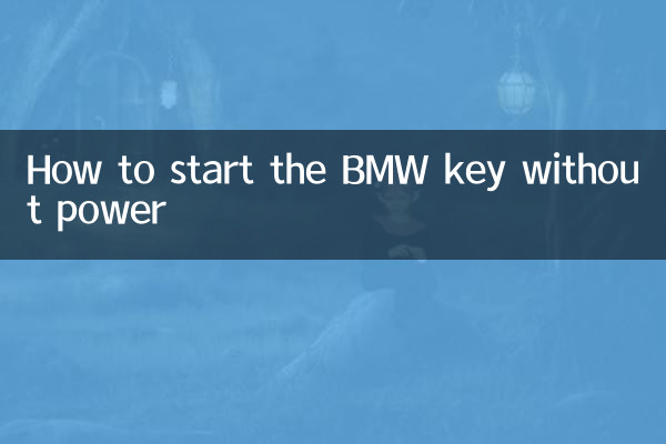 چگونه می توان کلید BMW را در صورت عدم قدرت شروع کرد