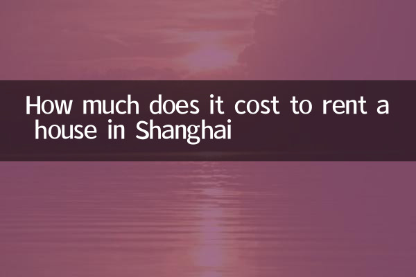 上海租房子多少錢