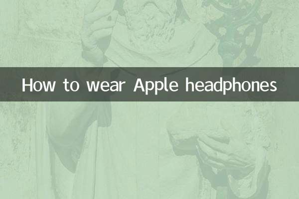 Как носить наушники Apple