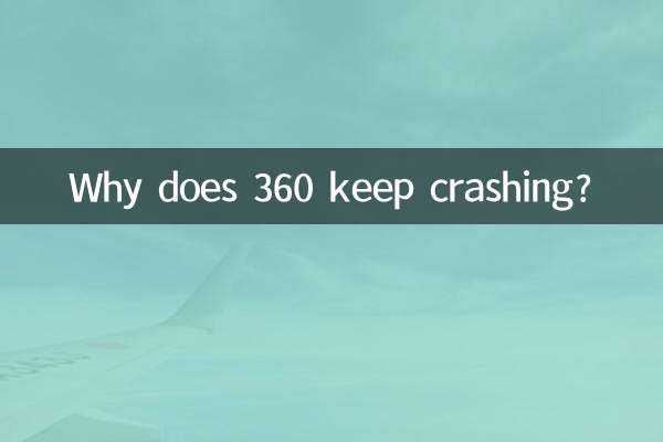 为什么360老是崩溃