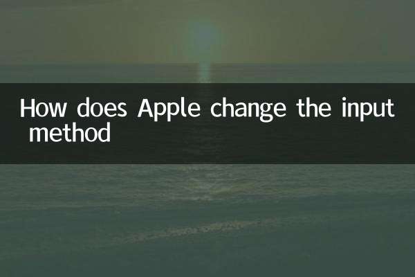Apple इनपुट पद्धति को कैसे बदलता है