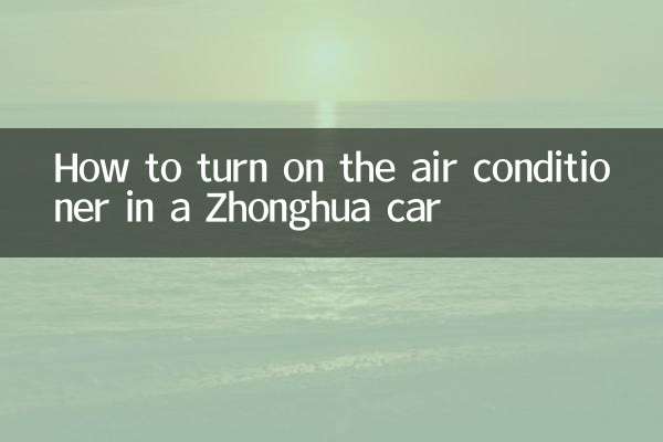 كيفية تشغيل مكيف الهواء في سيارة Zhonghua