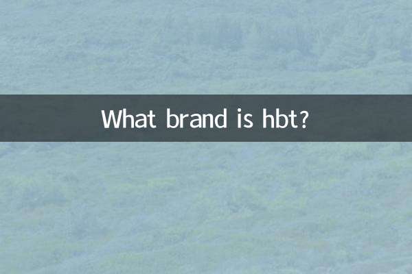 hbt什麼牌子