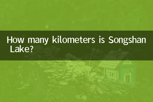 松山湖多少公里