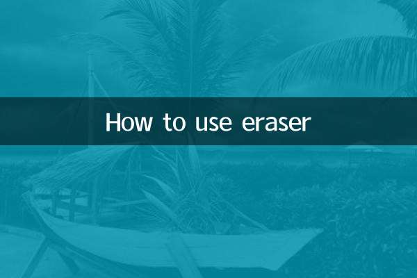 इरेज़र का उपयोग कैसे करें
