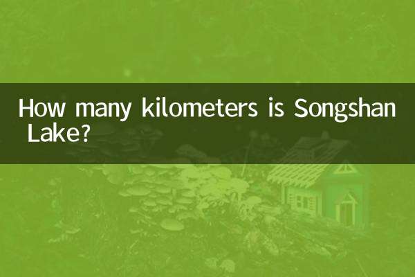 松山湖多少公里