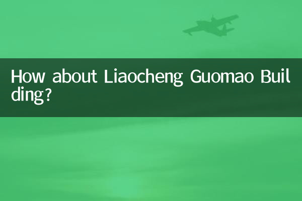 لیاچینگ گوومو عمارت کے بارے میں کیا خیال ہے؟