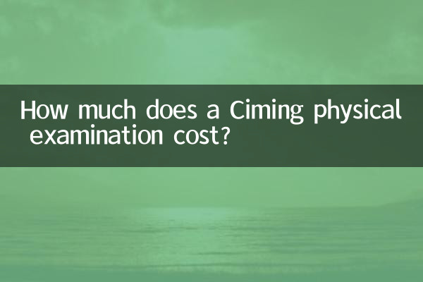 একটি Ciming শারীরিক পরীক্ষার খরচ কত?