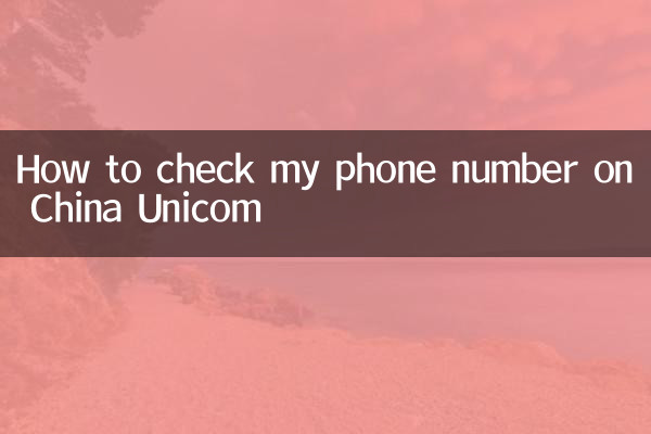 Как проверить свой номер телефона в China Unicom