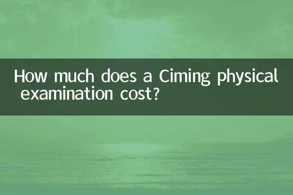 慈铭体检多少钱