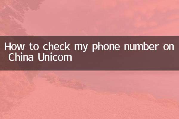 चाइना यूनिकॉम पर अपना फ़ोन नंबर कैसे जांचें