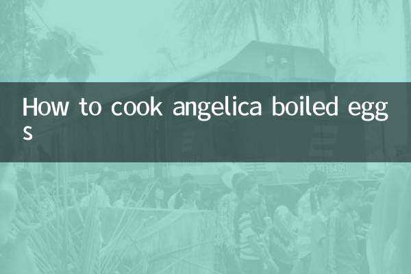 当归煮蛋怎么煮