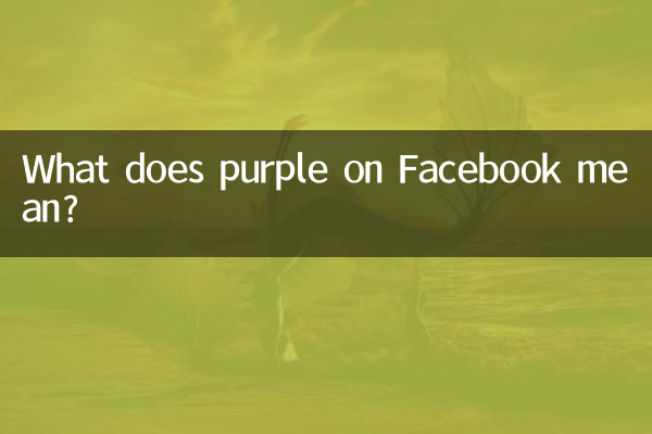 臉譜紫色代表什麼